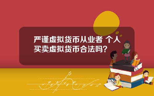 严谨虚拟货币从业者 个人买卖虚拟货币合法吗？