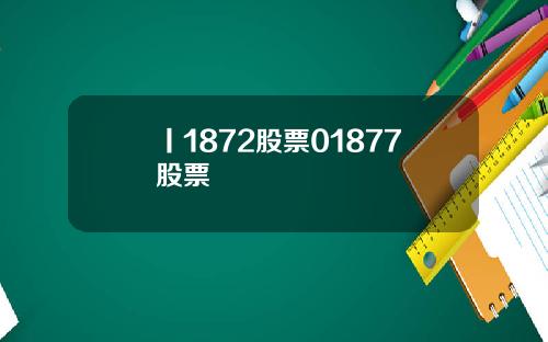 丨1872股票01877股票