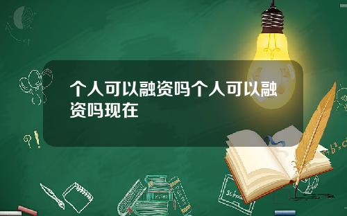 个人可以融资吗个人可以融资吗现在
