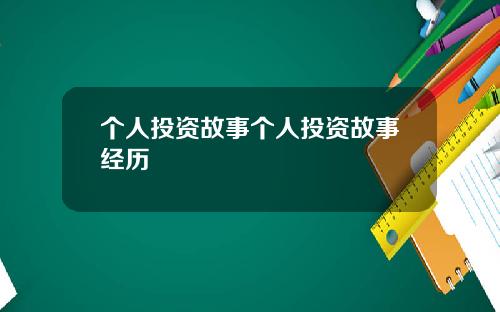个人投资故事个人投资故事经历