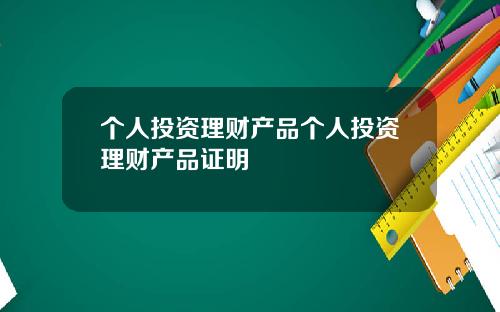 个人投资理财产品个人投资理财产品证明