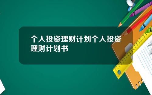 个人投资理财计划个人投资理财计划书
