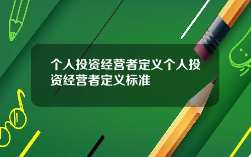 个人投资经营者定义个人投资经营者定义标准