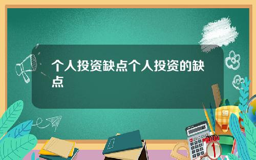 个人投资缺点个人投资的缺点