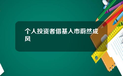 个人投资者借基入市蔚然成风
