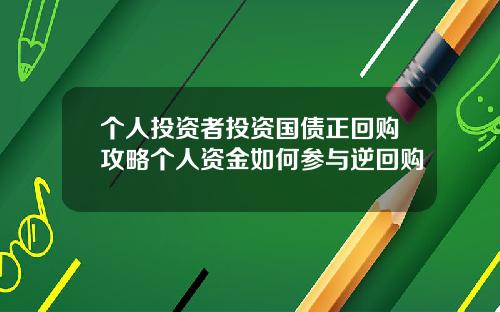 个人投资者投资国债正回购攻略个人资金如何参与逆回购