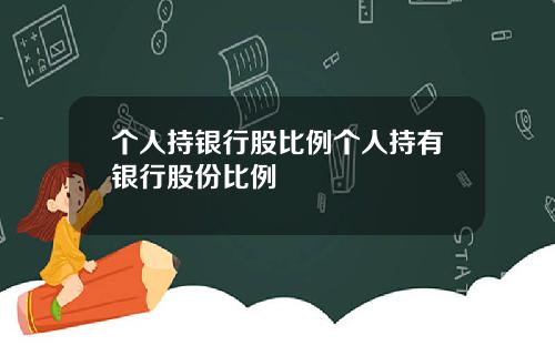 个人持银行股比例个人持有银行股份比例