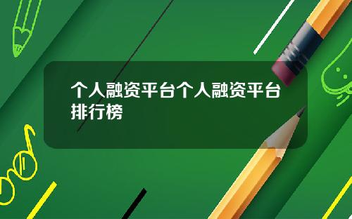 个人融资平台个人融资平台排行榜