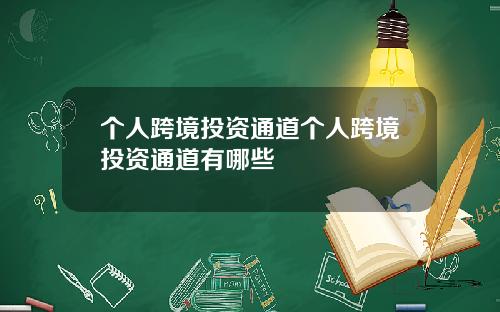个人跨境投资通道个人跨境投资通道有哪些