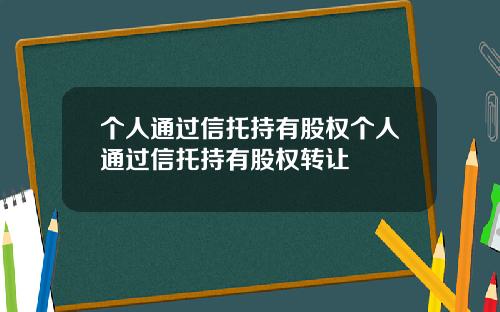个人通过信托持有股权个人通过信托持有股权转让