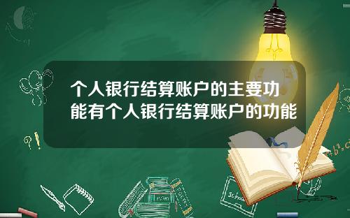 个人银行结算账户的主要功能有个人银行结算账户的功能