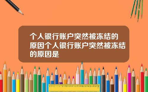 个人银行账户突然被冻结的原因个人银行账户突然被冻结的原因是