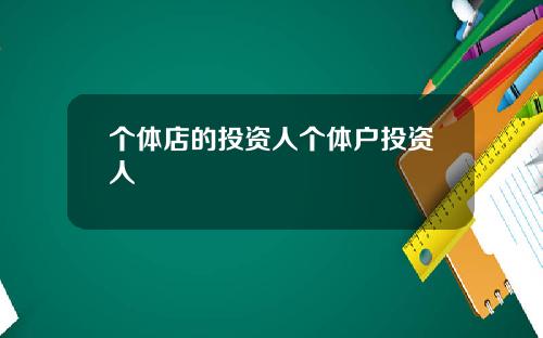 个体店的投资人个体户投资人