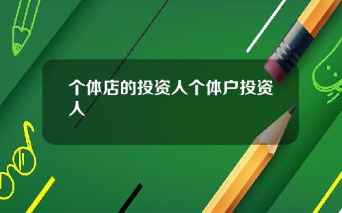 个体店的投资人个体户投资人
