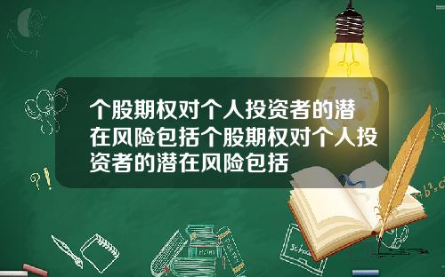 个股期权对个人投资者的潜在风险包括个股期权对个人投资者的潜在风险包括