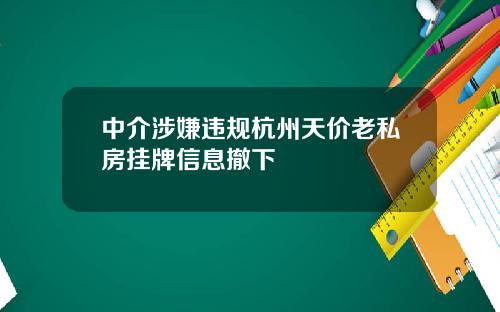 中介涉嫌违规杭州天价老私房挂牌信息撤下