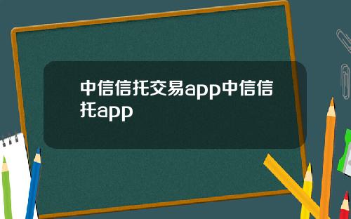 中信信托交易app中信信托app