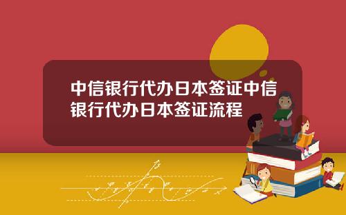 中信银行代办日本签证中信银行代办日本签证流程