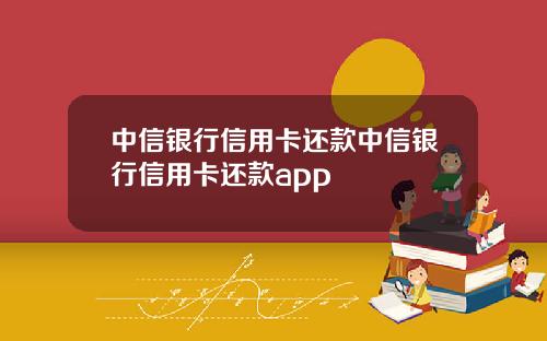 中信银行信用卡还款中信银行信用卡还款app
