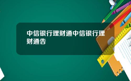 中信银行理财通中信银行理财通告
