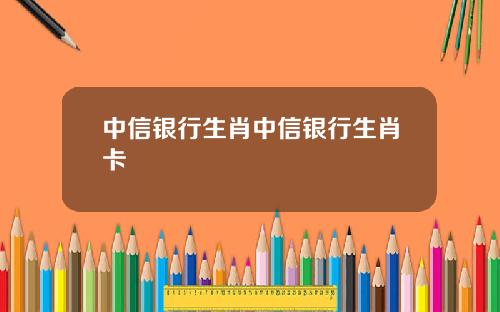 中信银行生肖中信银行生肖卡