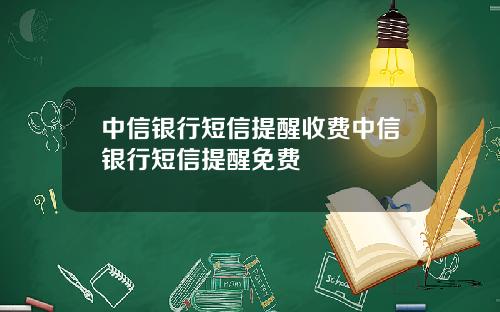 中信银行短信提醒收费中信银行短信提醒免费
