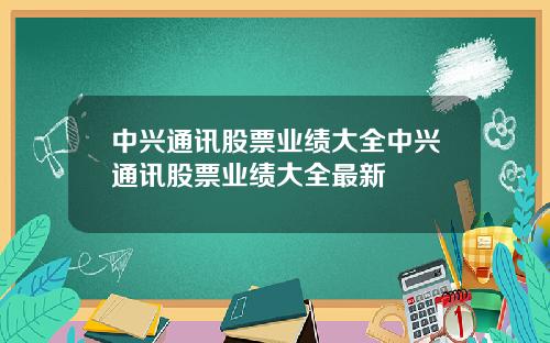 中兴通讯股票业绩大全中兴通讯股票业绩大全最新