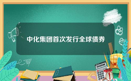 中化集团首次发行全球债券