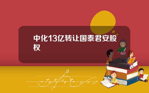 中化13亿转让国泰君安股权
