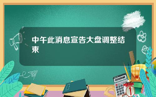 中午此消息宣告大盘调整结束