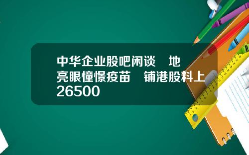 中华企业股吧闲谈內地數據亮眼憧憬疫苗進铺港股料上試26500