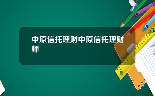 中原信托理财中原信托理财师