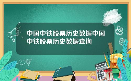 中国中铁股票历史数据中国中铁股票历史数据查询