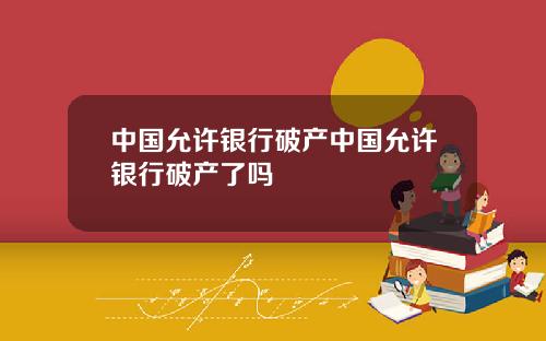 中国允许银行破产中国允许银行破产了吗