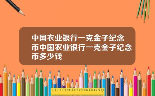 中国农业银行一克金子纪念币中国农业银行一克金子纪念币多少钱