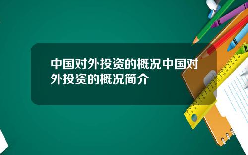 中国对外投资的概况中国对外投资的概况简介