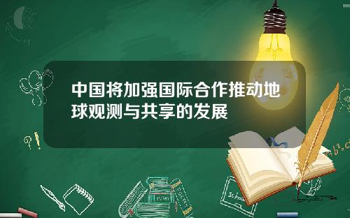 中国将加强国际合作推动地球观测与共享的发展
