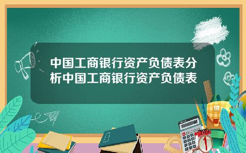 中国工商银行资产负债表分析中国工商银行资产负债表