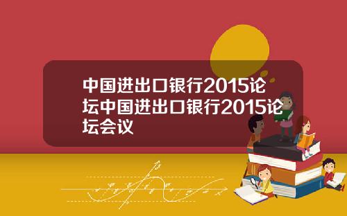 中国进出口银行2015论坛中国进出口银行2015论坛会议