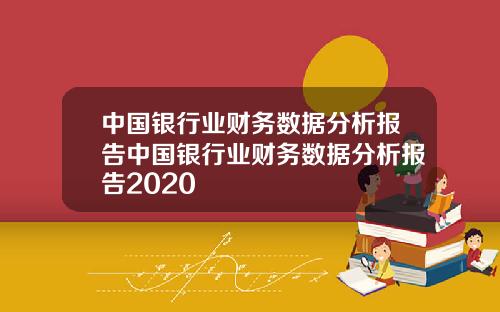 中国银行业财务数据分析报告中国银行业财务数据分析报告2020