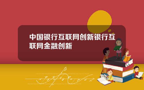 中国银行互联网创新银行互联网金融创新