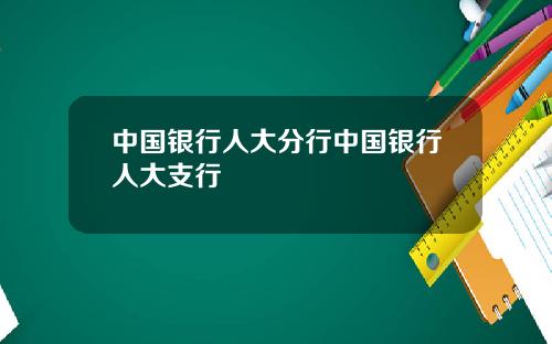 中国银行人大分行中国银行人大支行