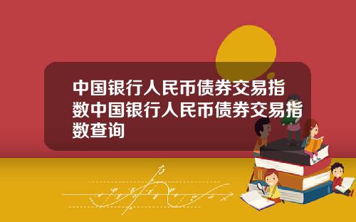 中国银行人民币债券交易指数中国银行人民币债券交易指数查询