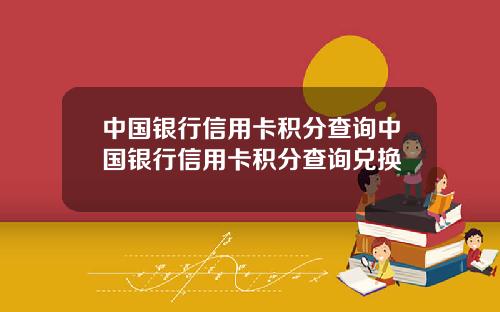 中国银行信用卡积分查询中国银行信用卡积分查询兑换