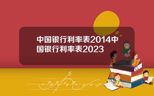 中国银行利率表2014中国银行利率表2023