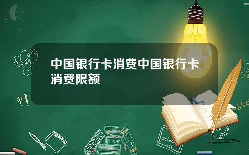 中国银行卡消费中国银行卡消费限额