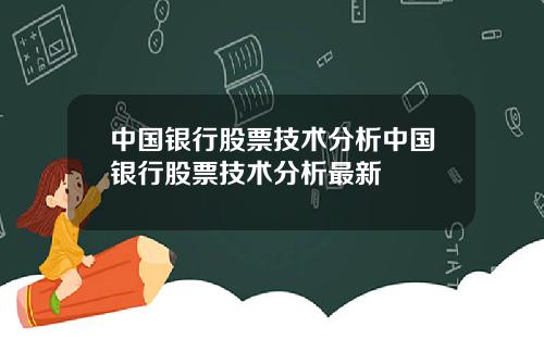 中国银行股票技术分析中国银行股票技术分析最新