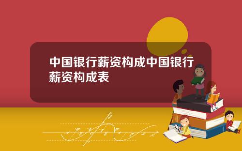 中国银行薪资构成中国银行薪资构成表