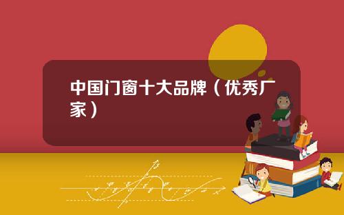 中国门窗十大品牌（优秀厂家）