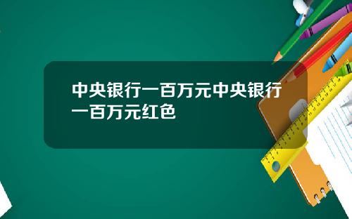 中央银行一百万元中央银行一百万元红色